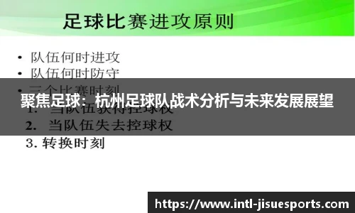 聚焦足球：杭州足球队战术分析与未来发展展望