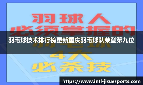 羽毛球技术排行榜更新重庆羽毛球队荣登第九位