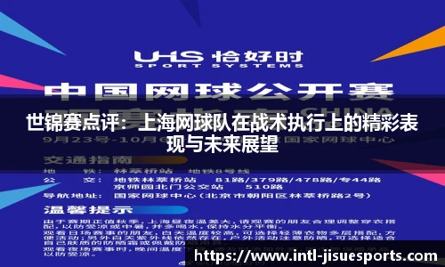 世锦赛点评：上海网球队在战术执行上的精彩表现与未来展望